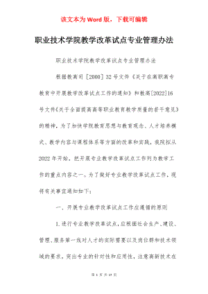 职业技术学院教学改革试点专业管理办法.docx