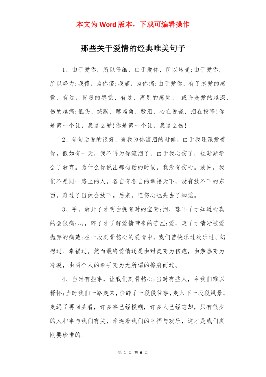 那些关于爱情的经典唯美句子.docx_第1页