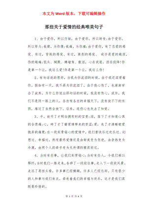 那些关于爱情的经典唯美句子.docx