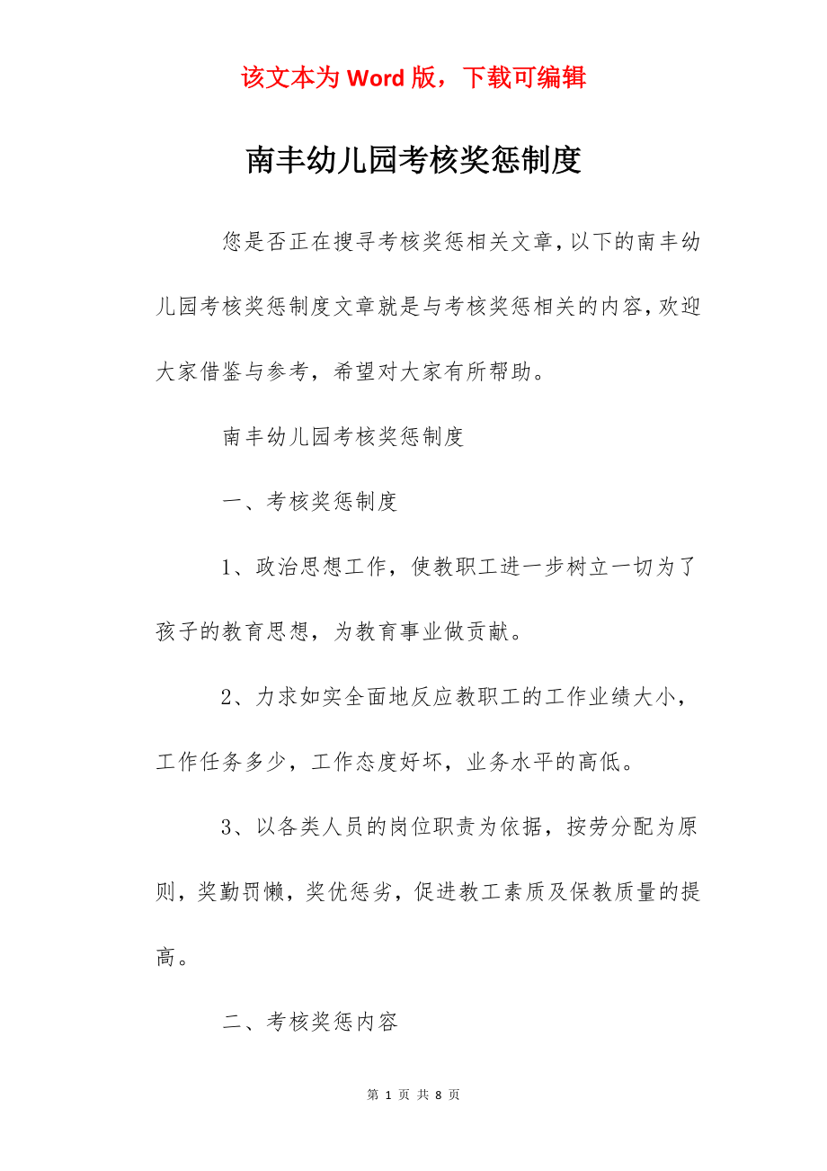 南丰幼儿园考核奖惩制度.docx_第1页