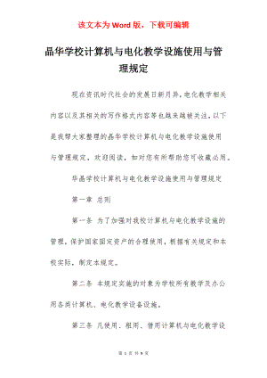 晶华学校计算机与电化教学设施使用与管理规定.docx