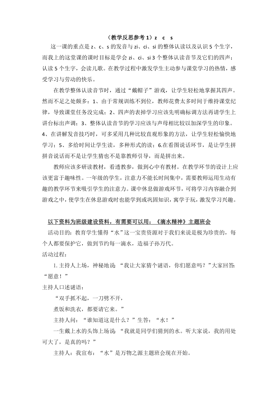 部编统编一上语文(教学反思参考1)z-c-s公开课教案.doc_第1页