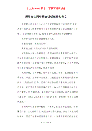 领导参加同学聚会讲话稿精彩范文.docx