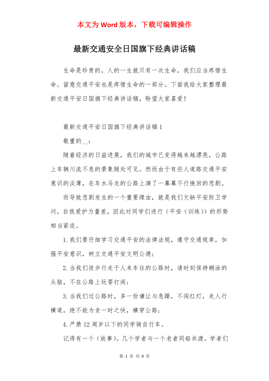 最新交通安全日国旗下经典讲话稿.docx_第1页