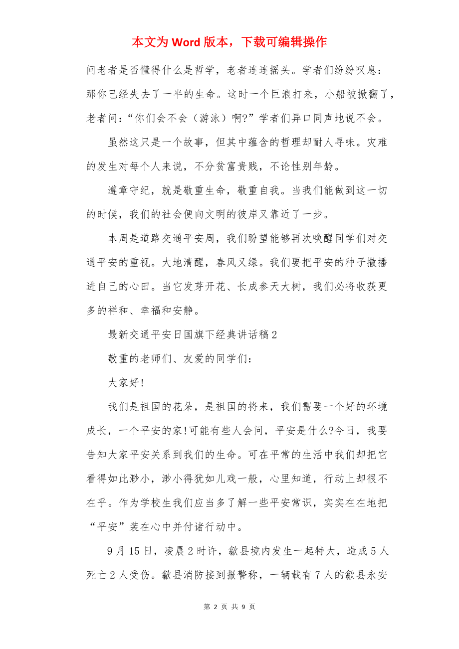 最新交通安全日国旗下经典讲话稿.docx_第2页