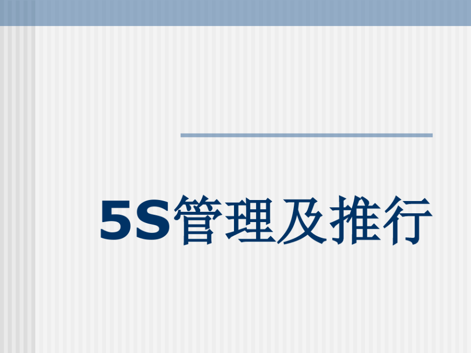 5S的管理及推行讲义(ppt 74页).pdf_第1页