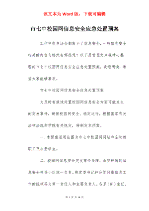 市七中校园网信息安全应急处置预案.docx