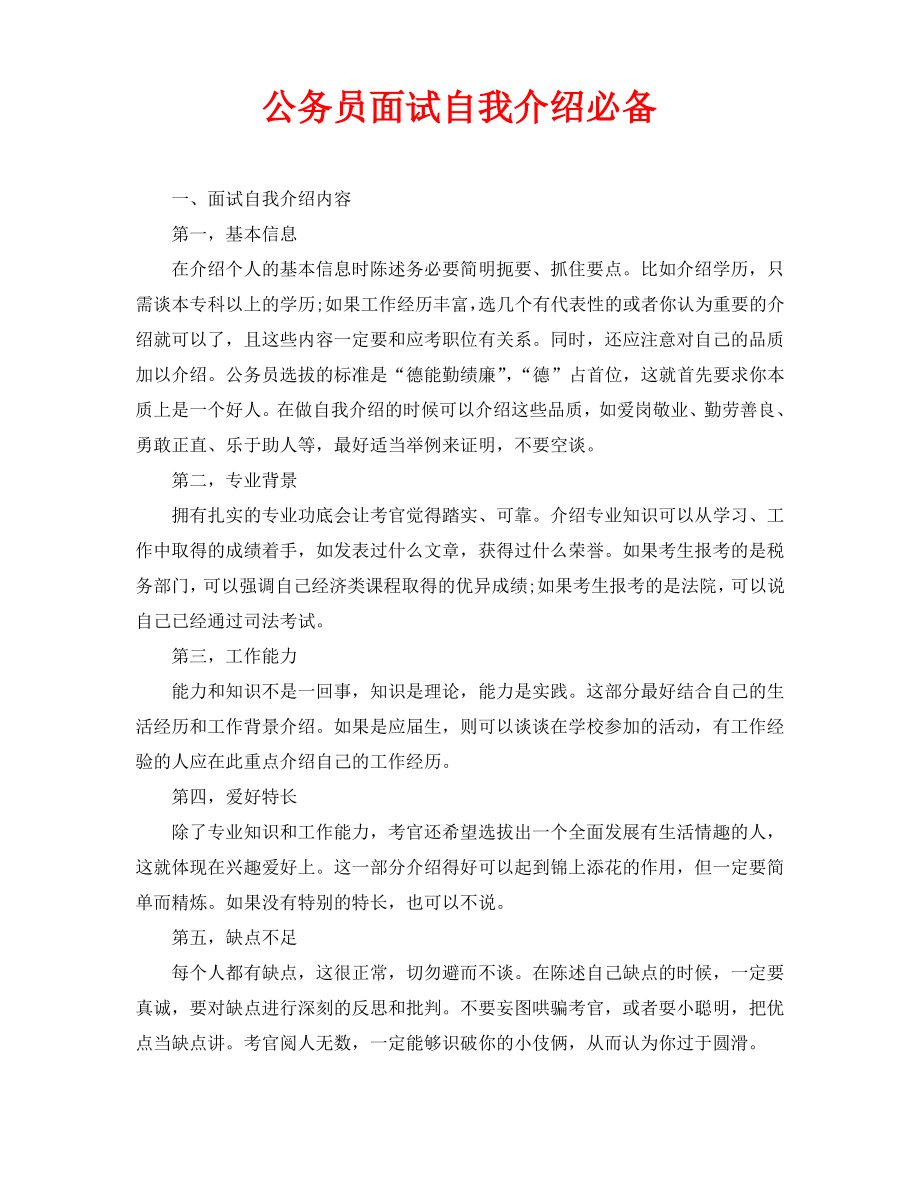 公务员面试自我介绍必备.pdf_第1页