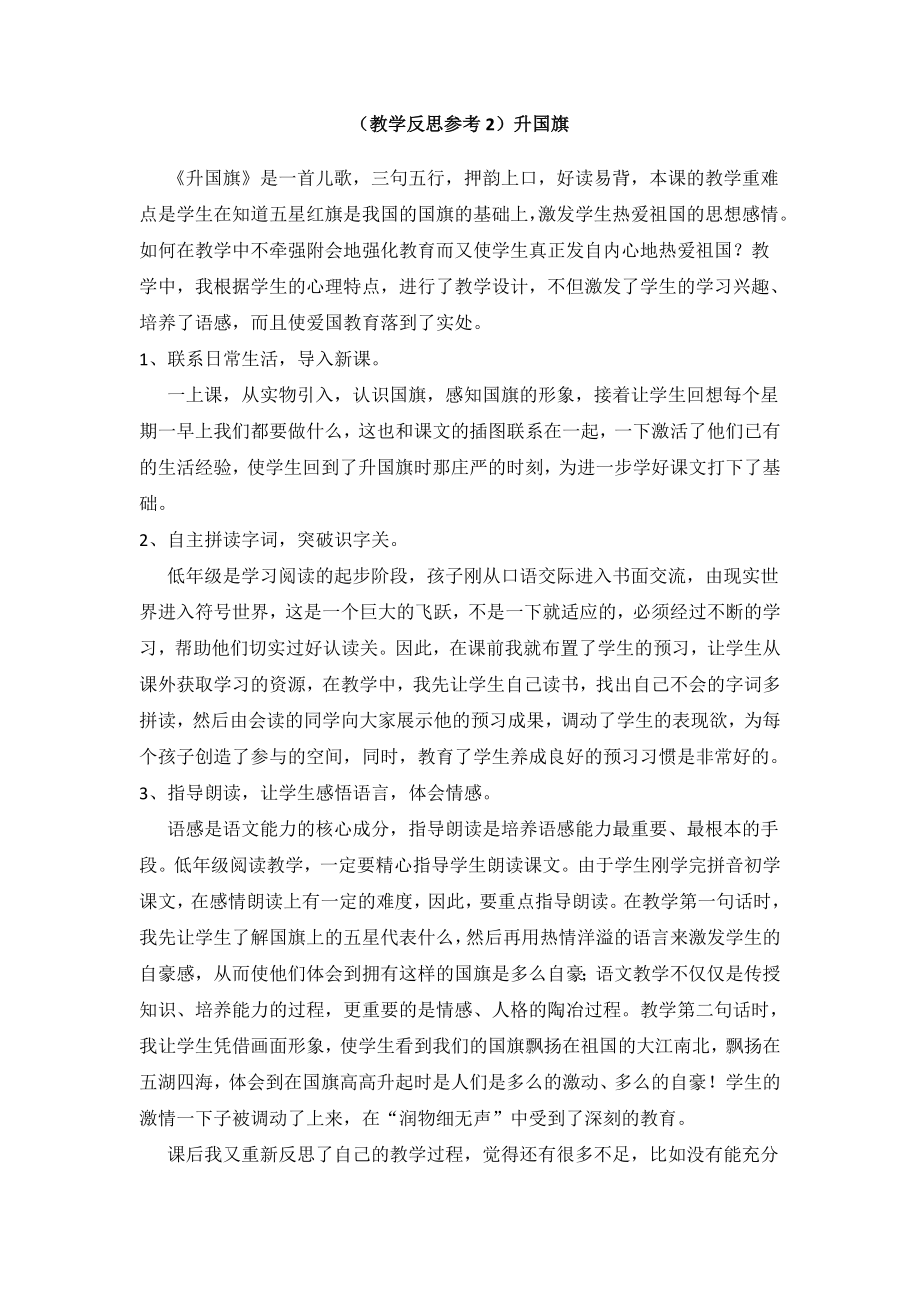 部编统编一上语文(教学反思参考2)升国旗公开课教案.doc_第1页