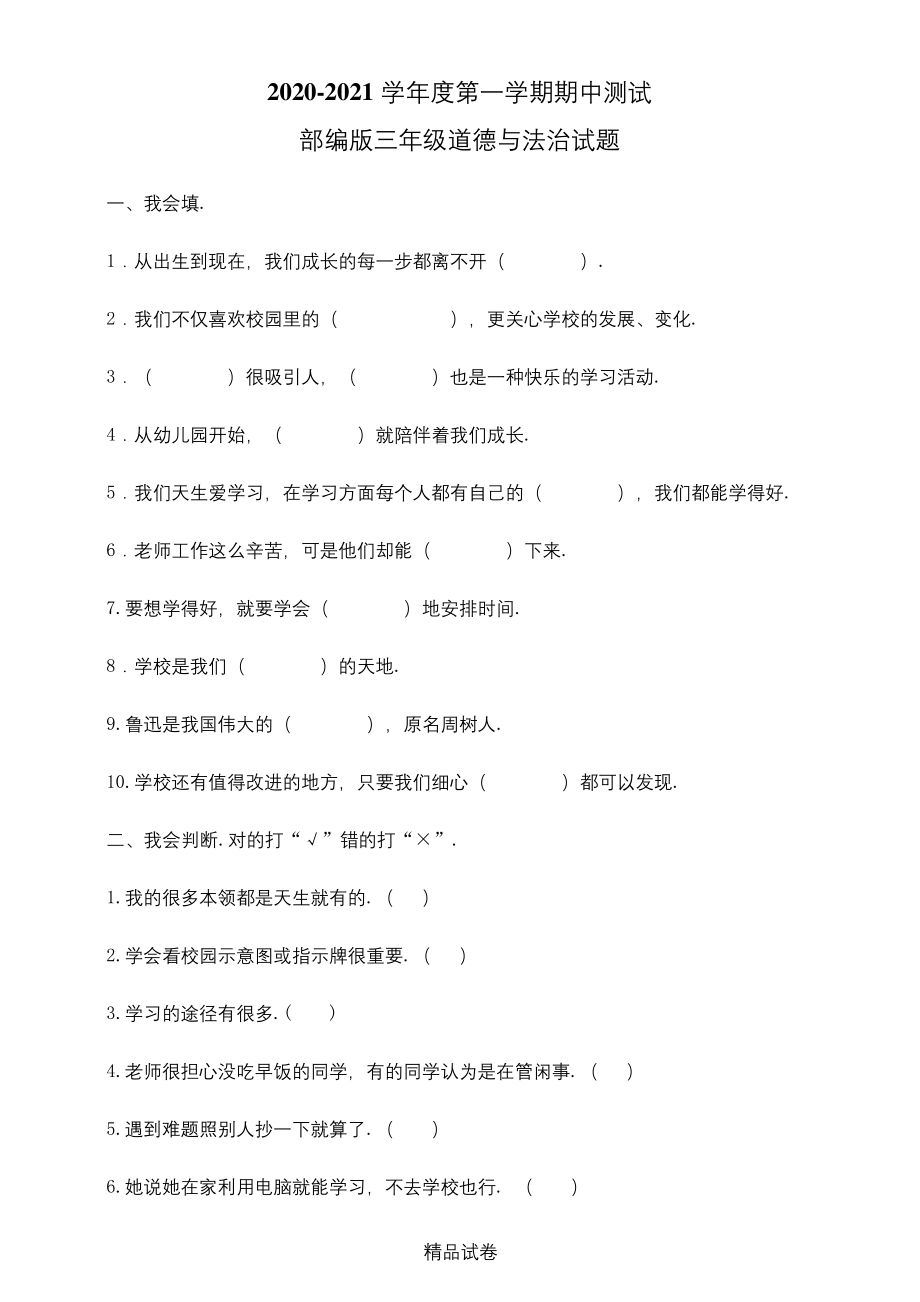 部编版三年级上册道德与法治《期中考试试卷》(带答案).docx_第1页