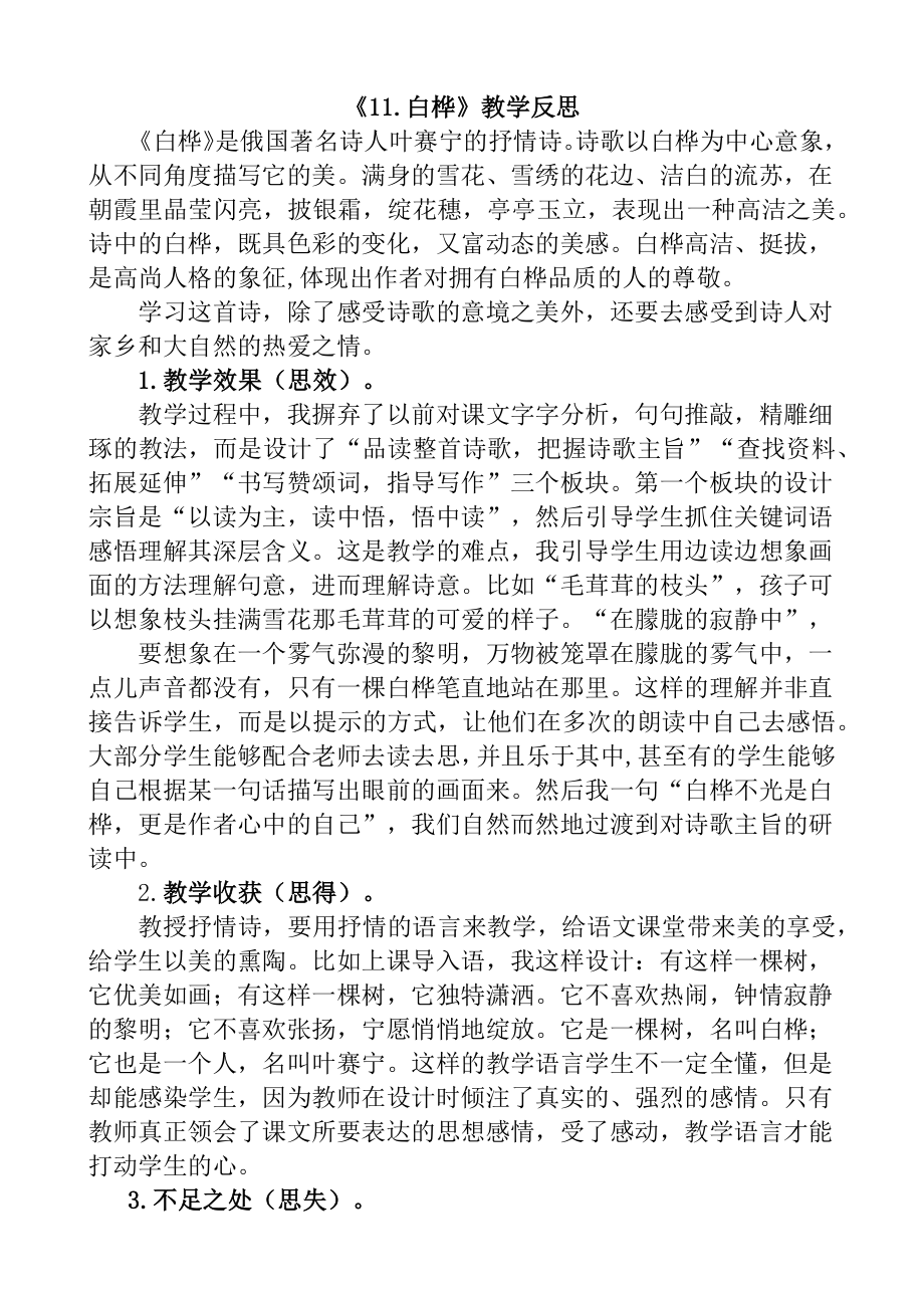 部编统编四下语文11-白桦教学反思1公开课教案课件公开课教案课件.docx_第1页