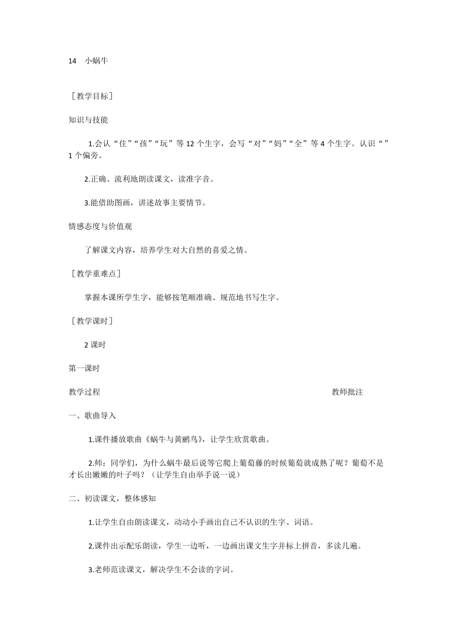 部编统编一上语文14--小蜗牛公开课教案课件公开课教案课件.docx_第1页