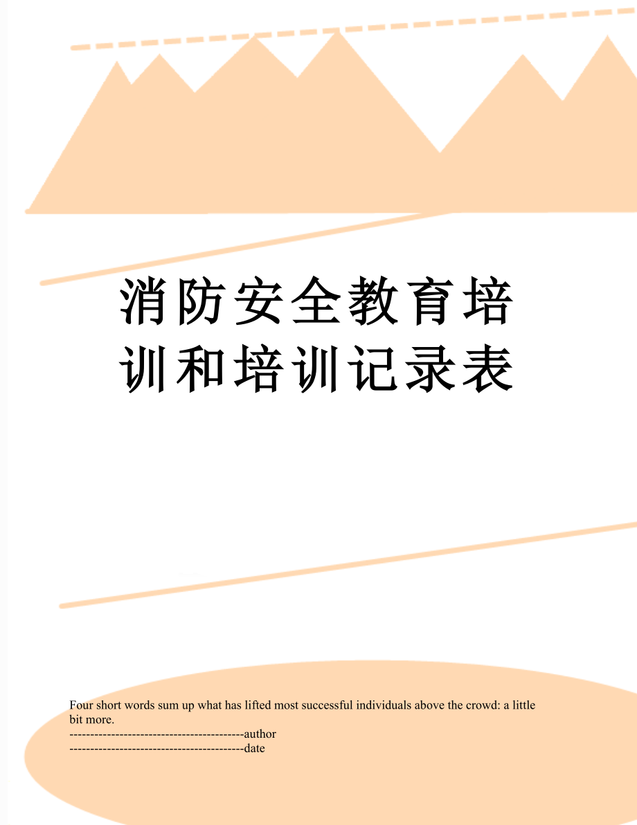 消防安全教育培训和培训记录表.docx_第1页