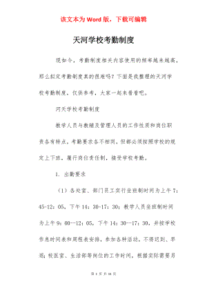 天河学校考勤制度.docx