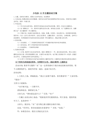 部编统编二下语文少先队12月主题活动方案公开课教案课件.docx