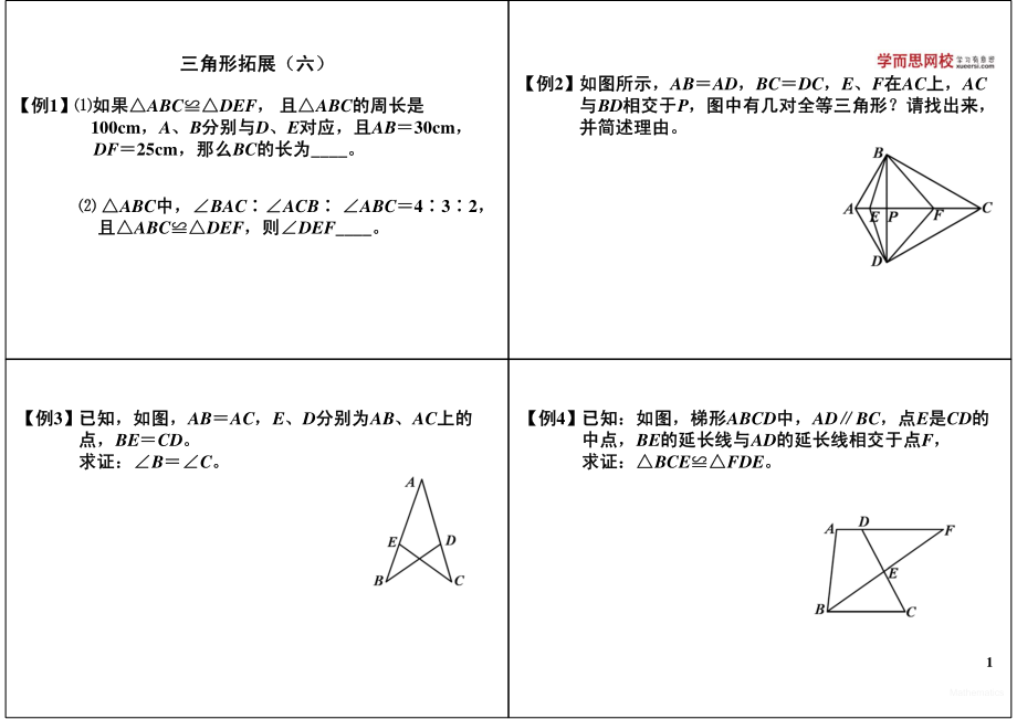 初中数学专题 初一录播课讲义知识梳理下册 10三角形拓展（六）.pdf_第1页