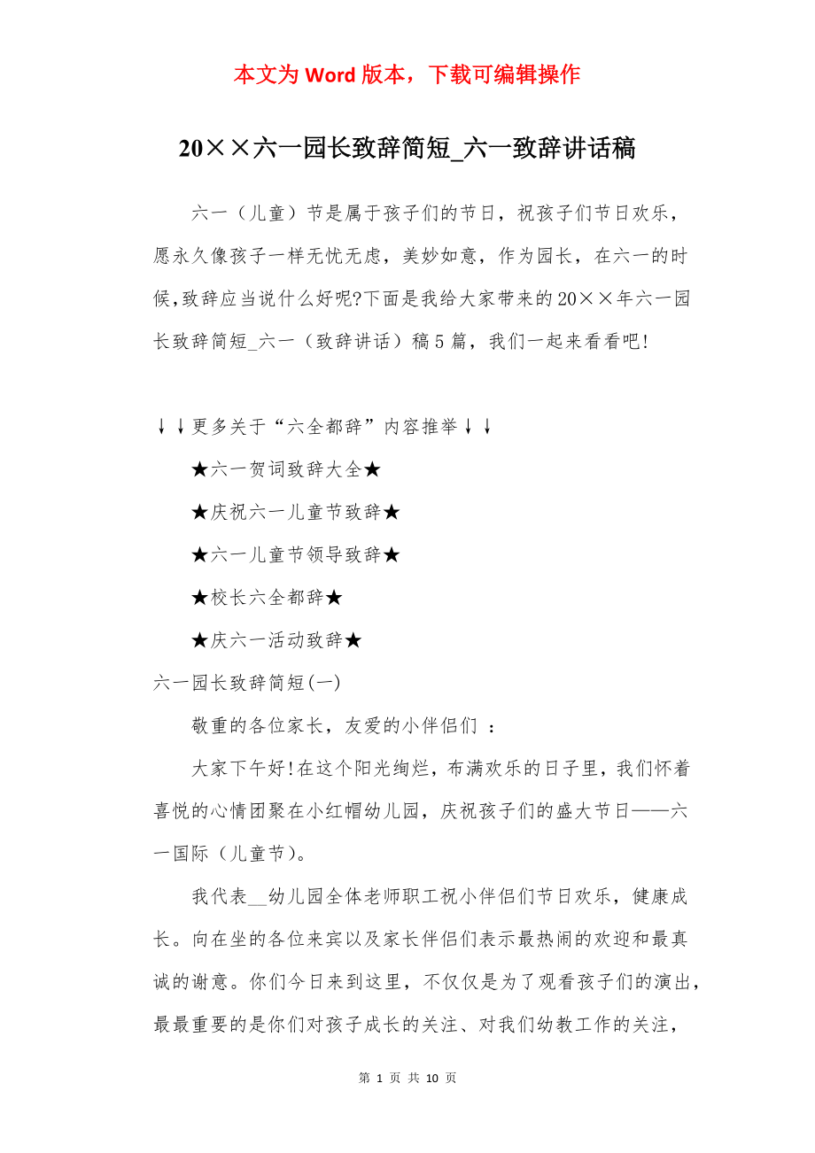 20××六一园长致辞简短_六一致辞讲话稿.docx_第1页