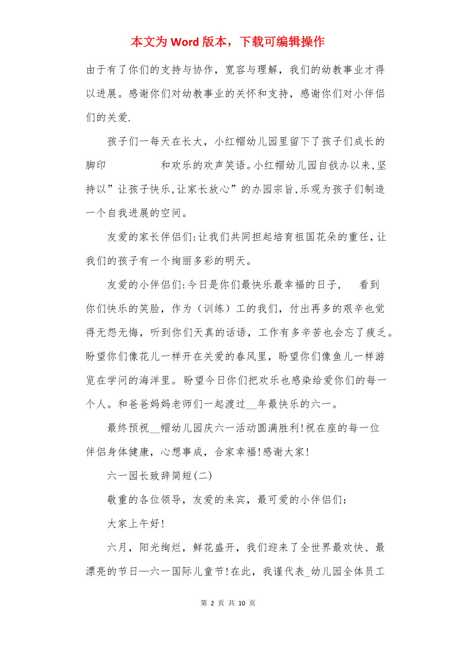 20××六一园长致辞简短_六一致辞讲话稿.docx_第2页