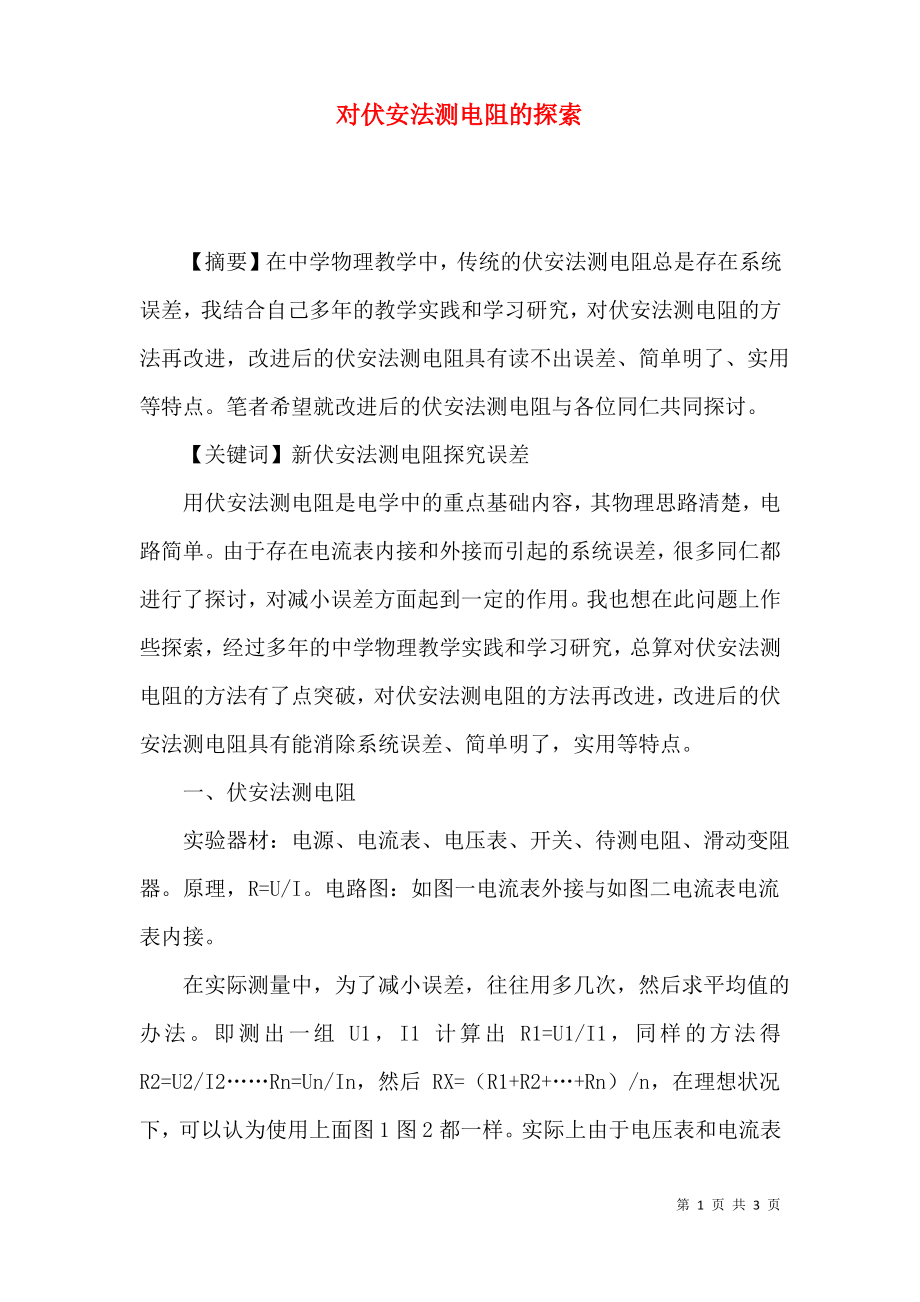 对伏安法测电阻的探索.pdf_第1页