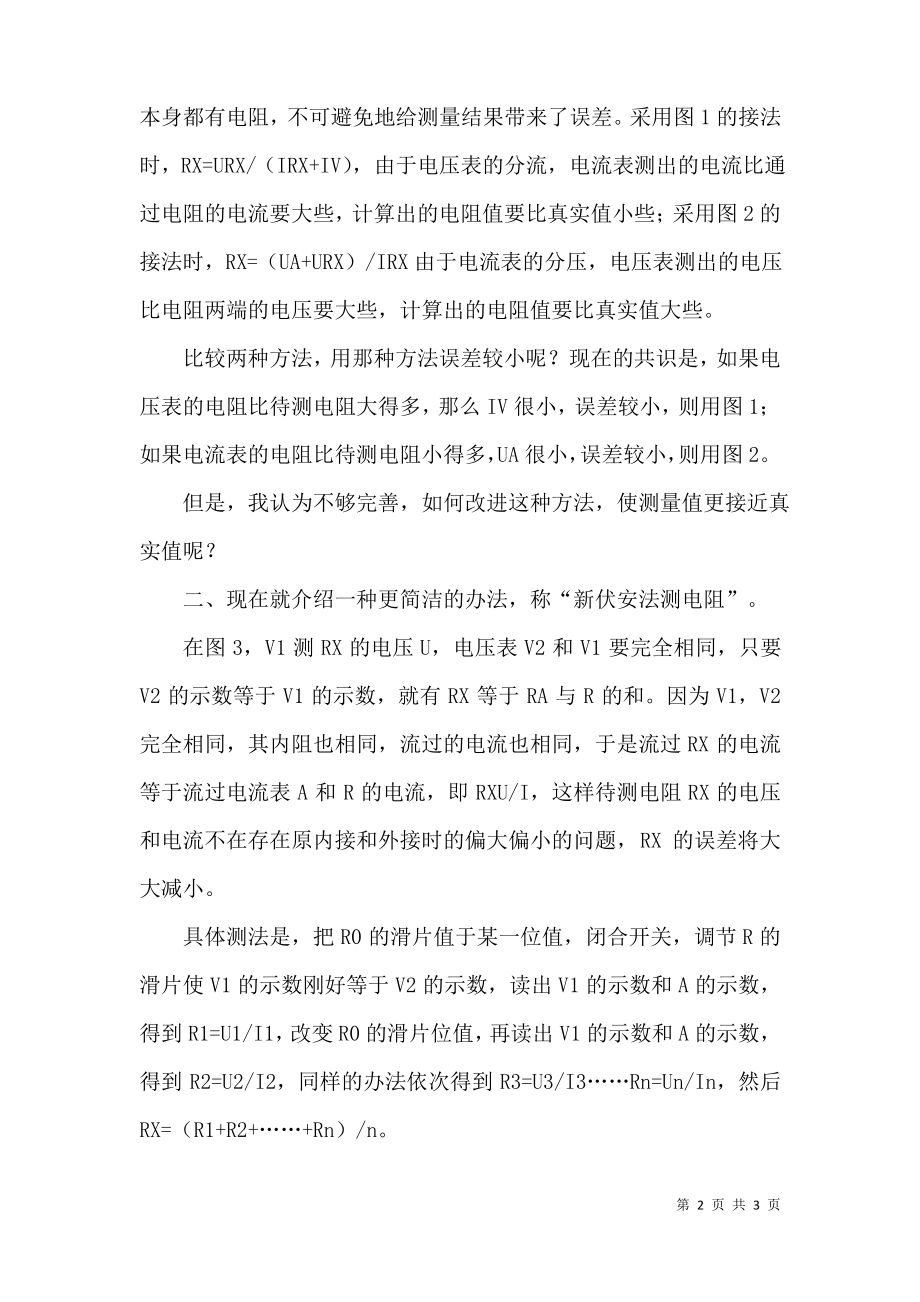 对伏安法测电阻的探索.pdf_第2页