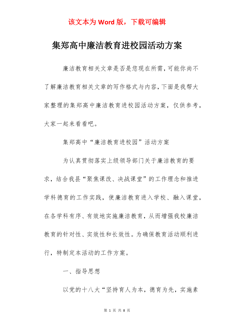 集郑高中廉洁教育进校园活动方案.docx_第1页