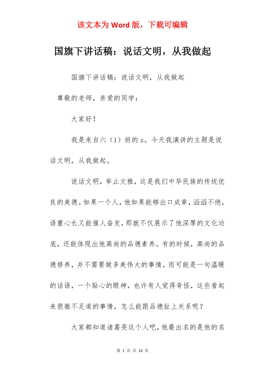 国旗下讲话稿：说话文明从我做起.docx_第1页