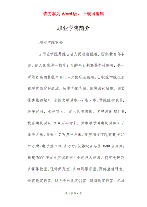 职业学院简介.docx