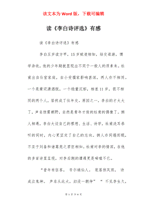 读《李白诗评选》有感.docx