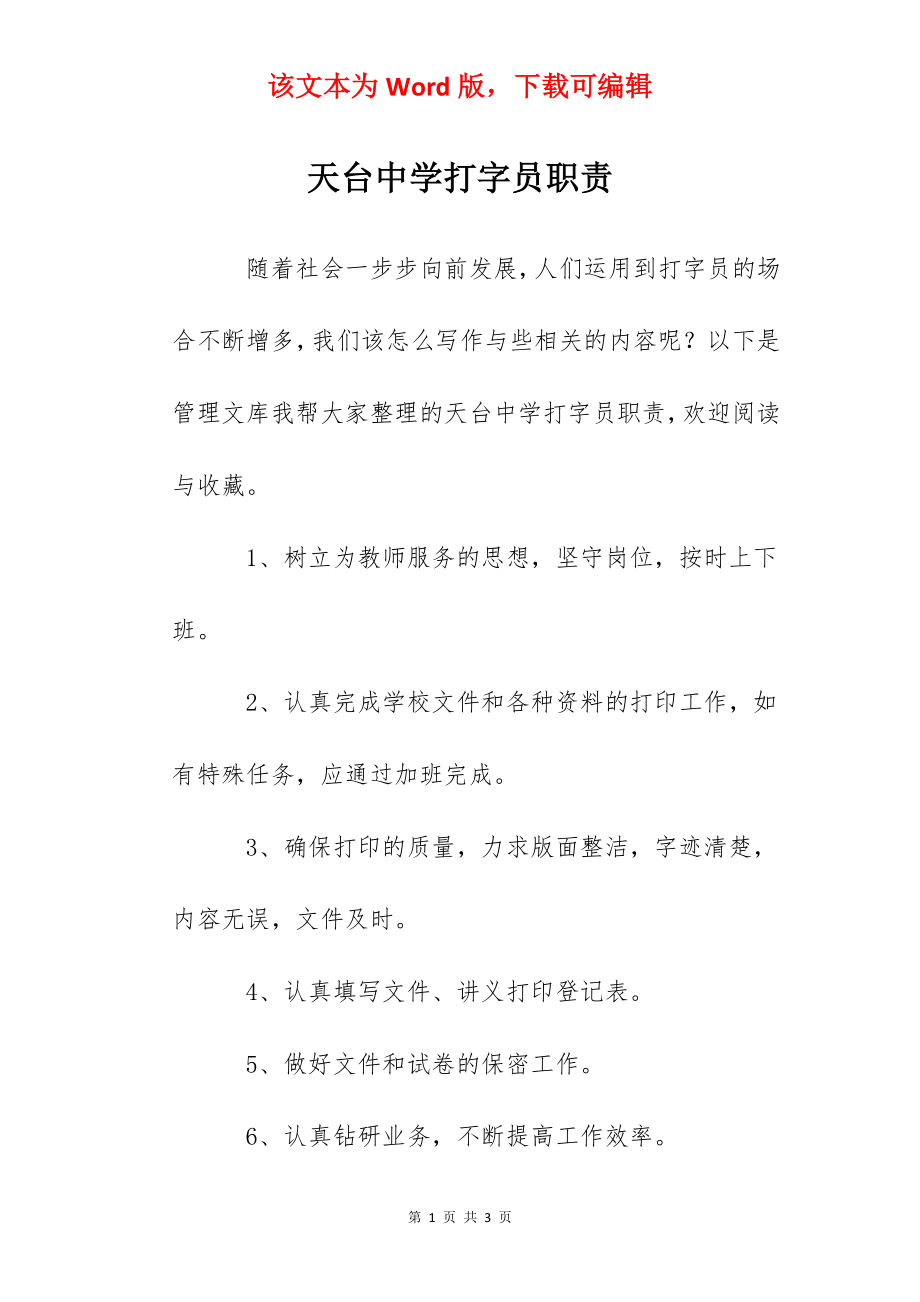 天台中学打字员职责.docx_第1页