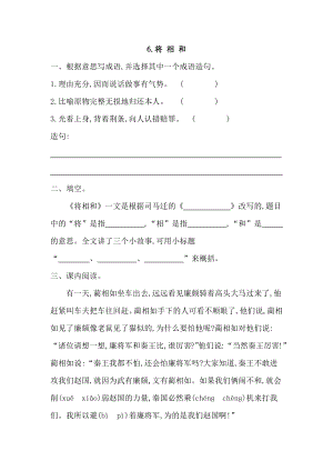 部编统编五上语文6将相和-课课练公开课教案.docx