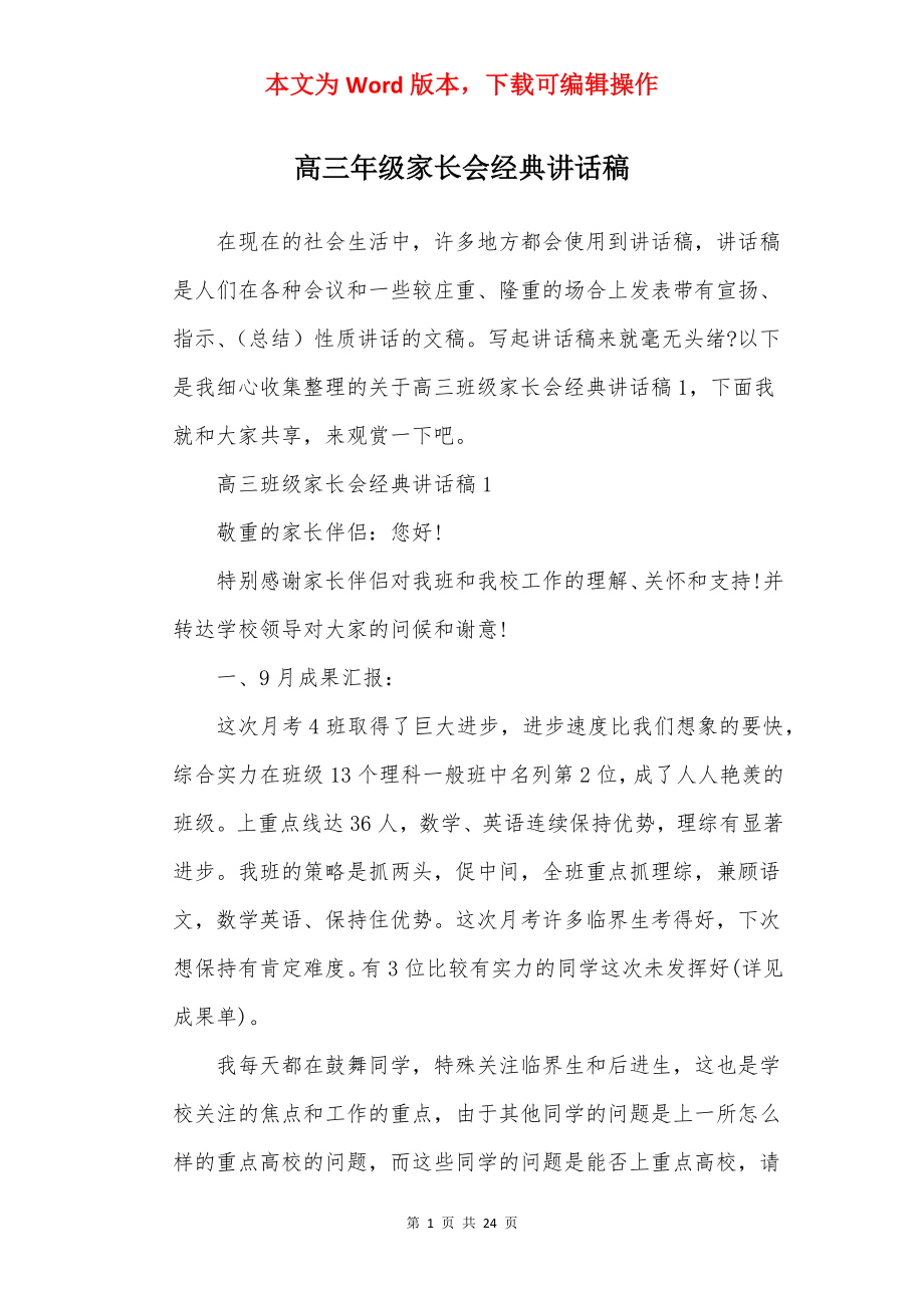 高三年级家长会经典讲话稿.docx_第1页