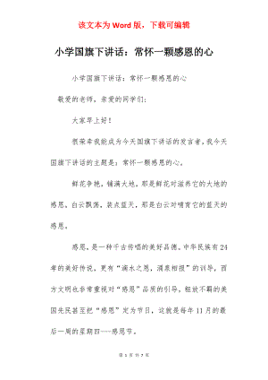 小学国旗下讲话：常怀一颗感恩的心.docx