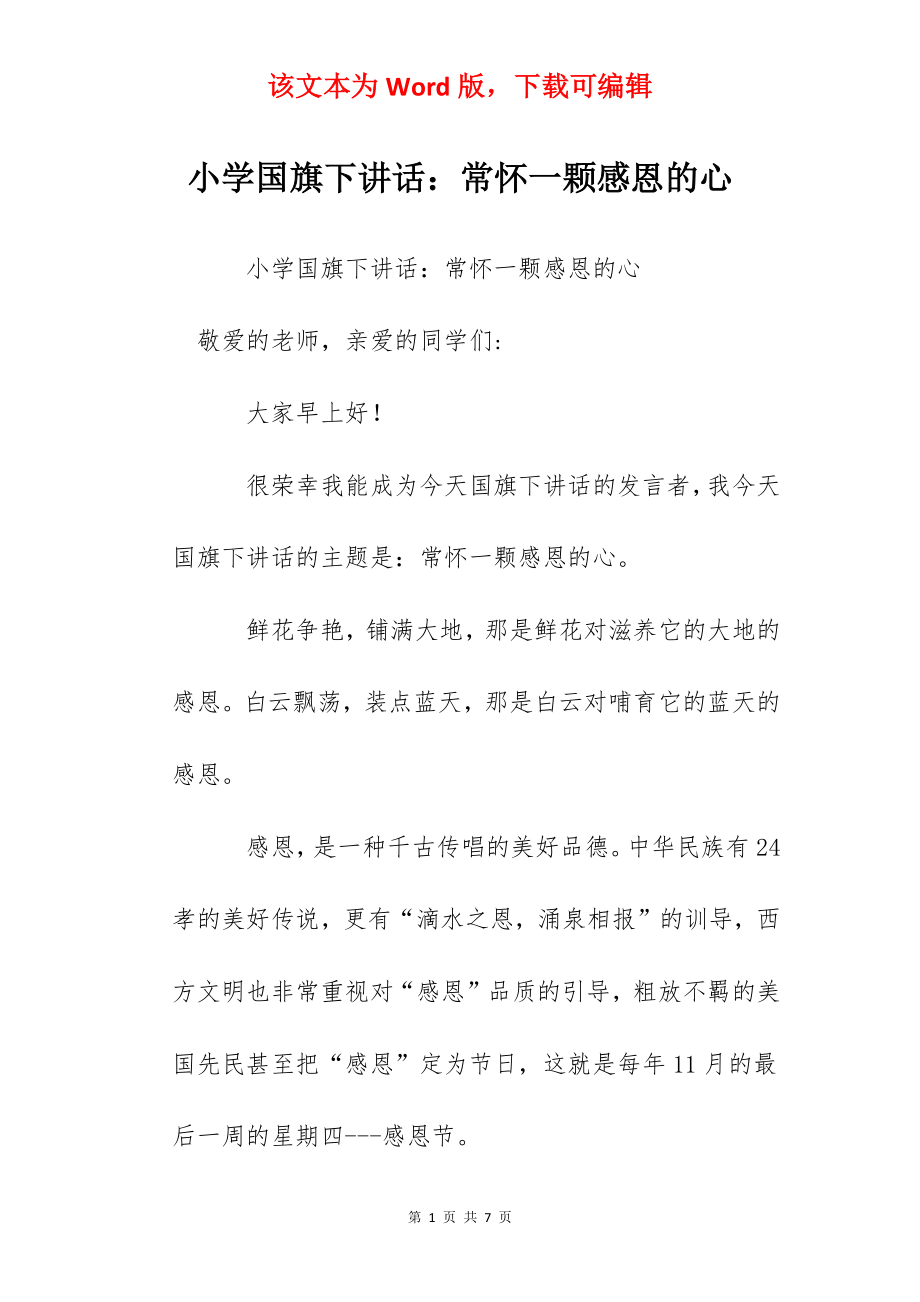 小学国旗下讲话：常怀一颗感恩的心.docx_第1页