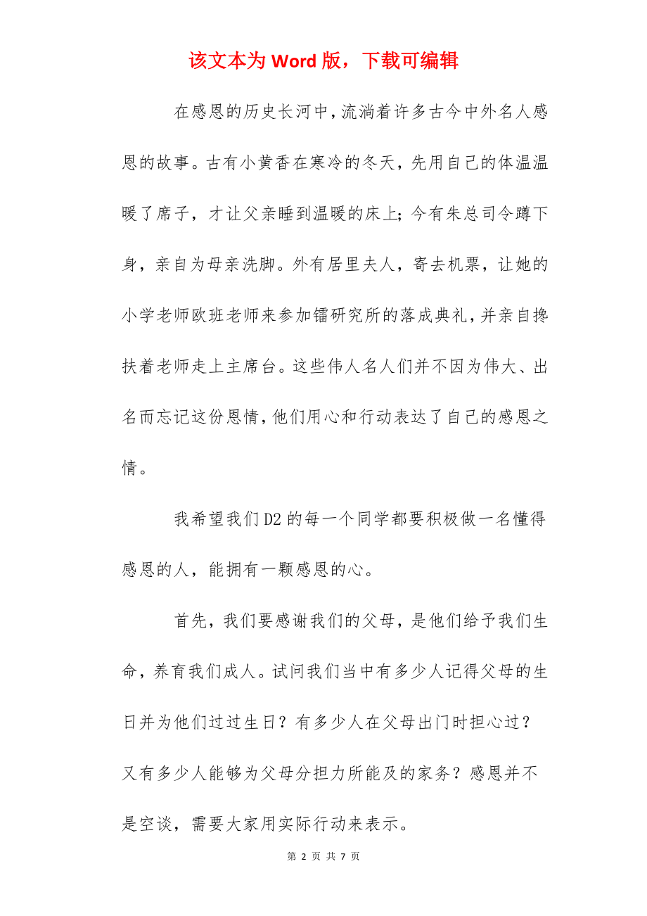 小学国旗下讲话：常怀一颗感恩的心.docx_第2页