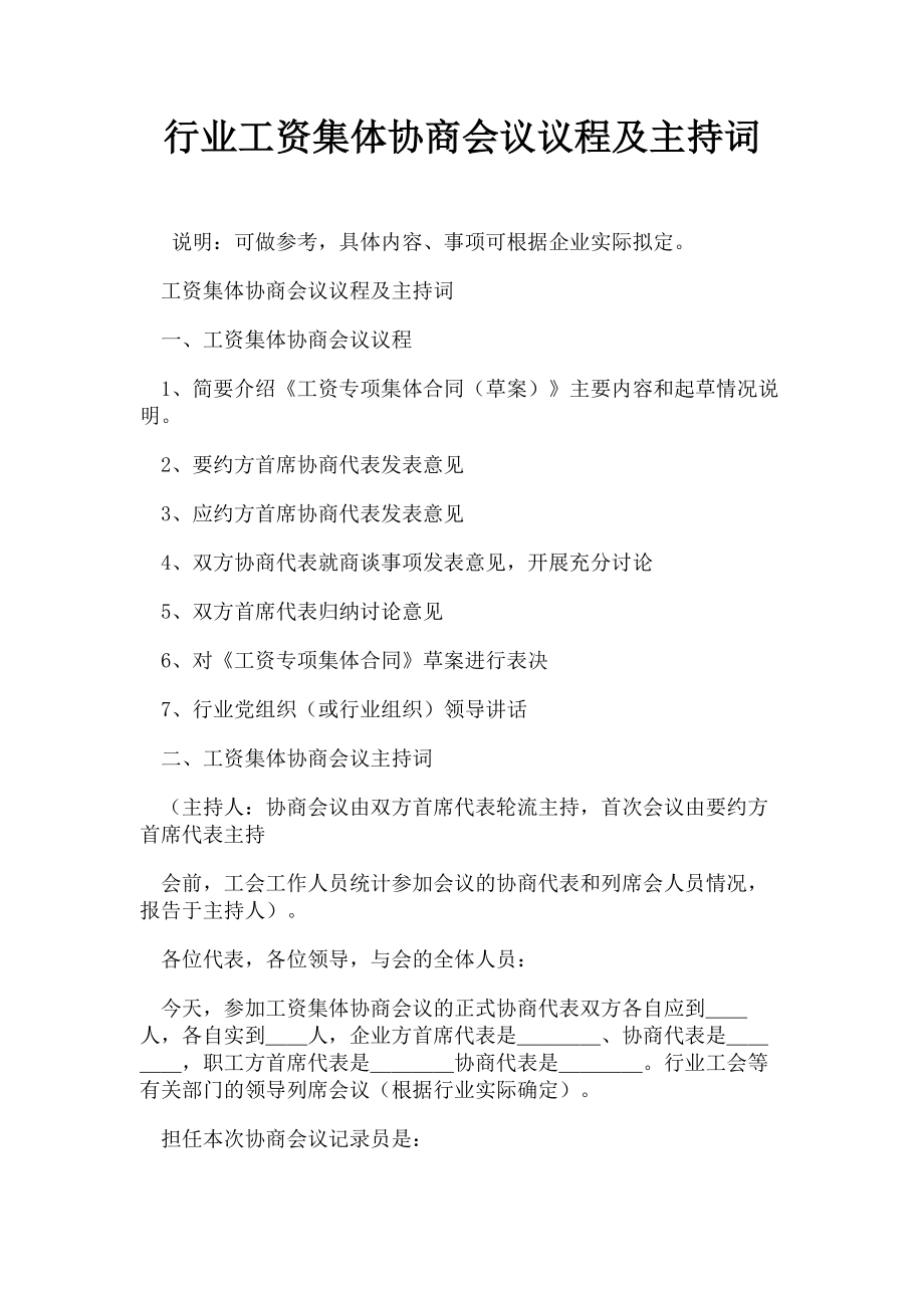 行业工资集体协商会议议程及主持词.docx_第1页