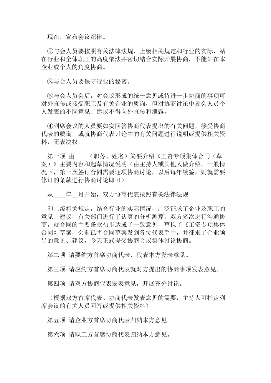 行业工资集体协商会议议程及主持词.docx_第2页