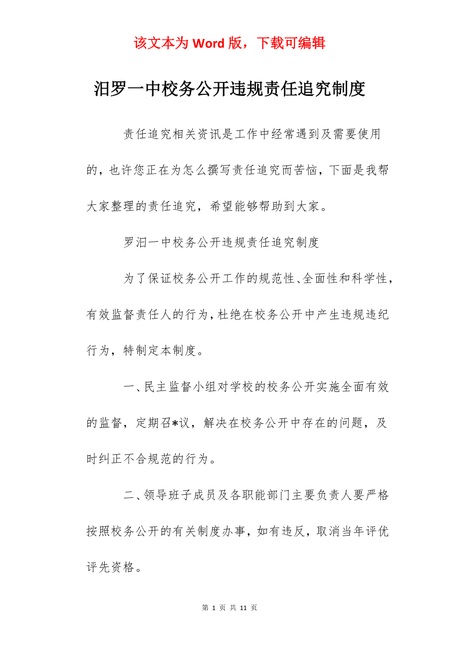 汨罗一中校务公开违规责任追究制度.docx_第1页