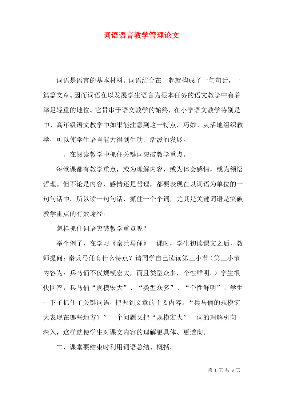 词语语言教学管理论文.pdf_第1页