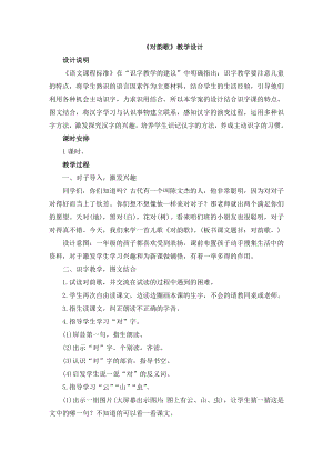 部编统编一上语文《对韵歌》教学设计公开课教案课件公开课教案课件.doc