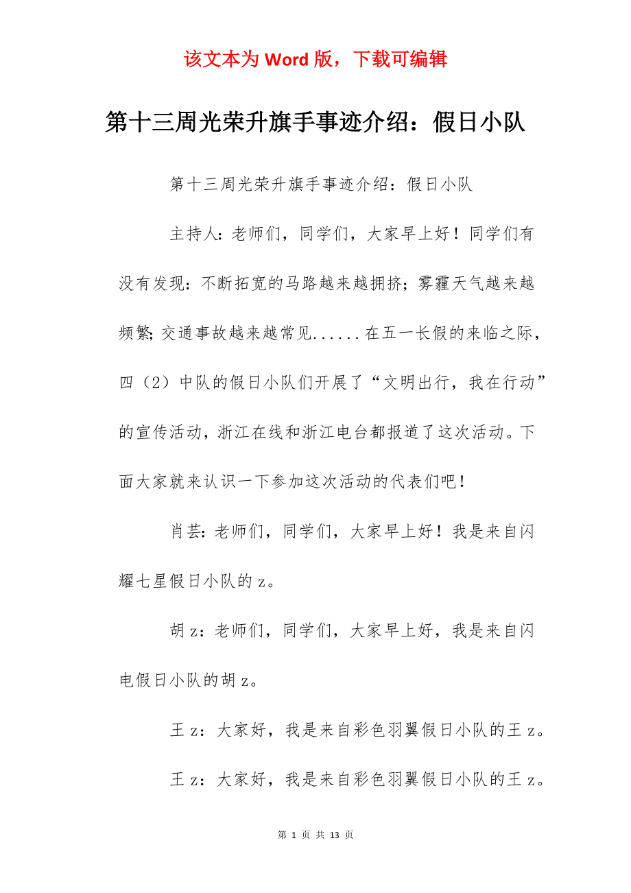 第十三周光荣升旗手事迹介绍：假日小队.docx_第1页