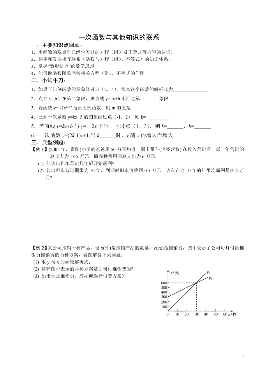 初中数学题库试题考试试卷 一次函数运用题提高训练.doc_第1页