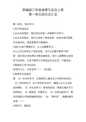 部编版三年级道德与法治上册第一单元知识点汇总.docx