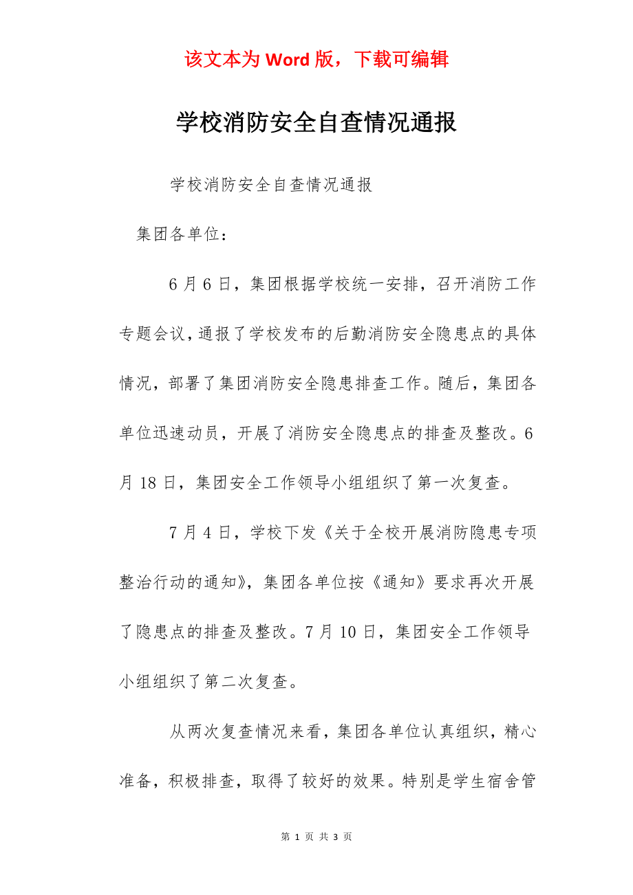 学校消防安全自查情况通报.docx_第1页