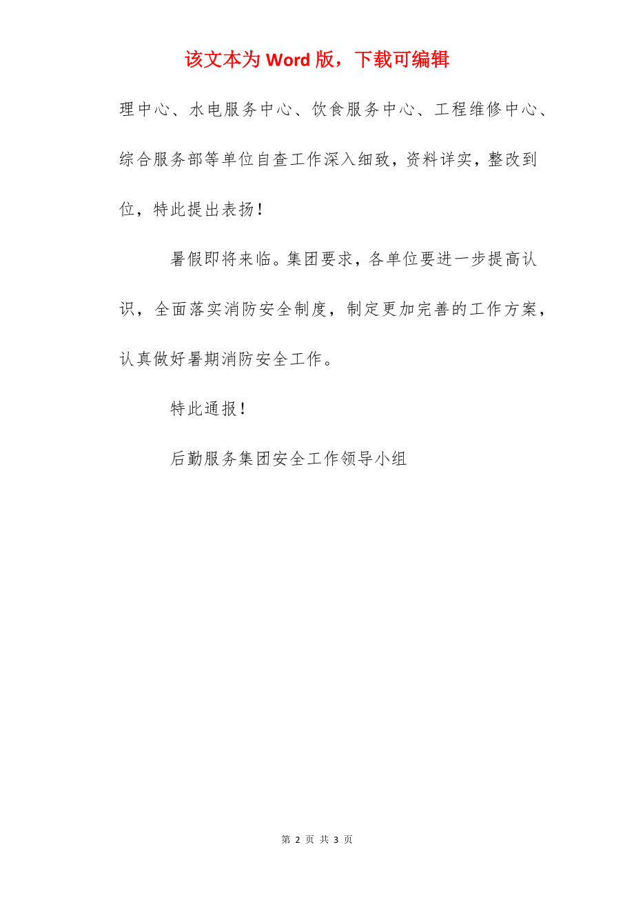 学校消防安全自查情况通报.docx_第2页