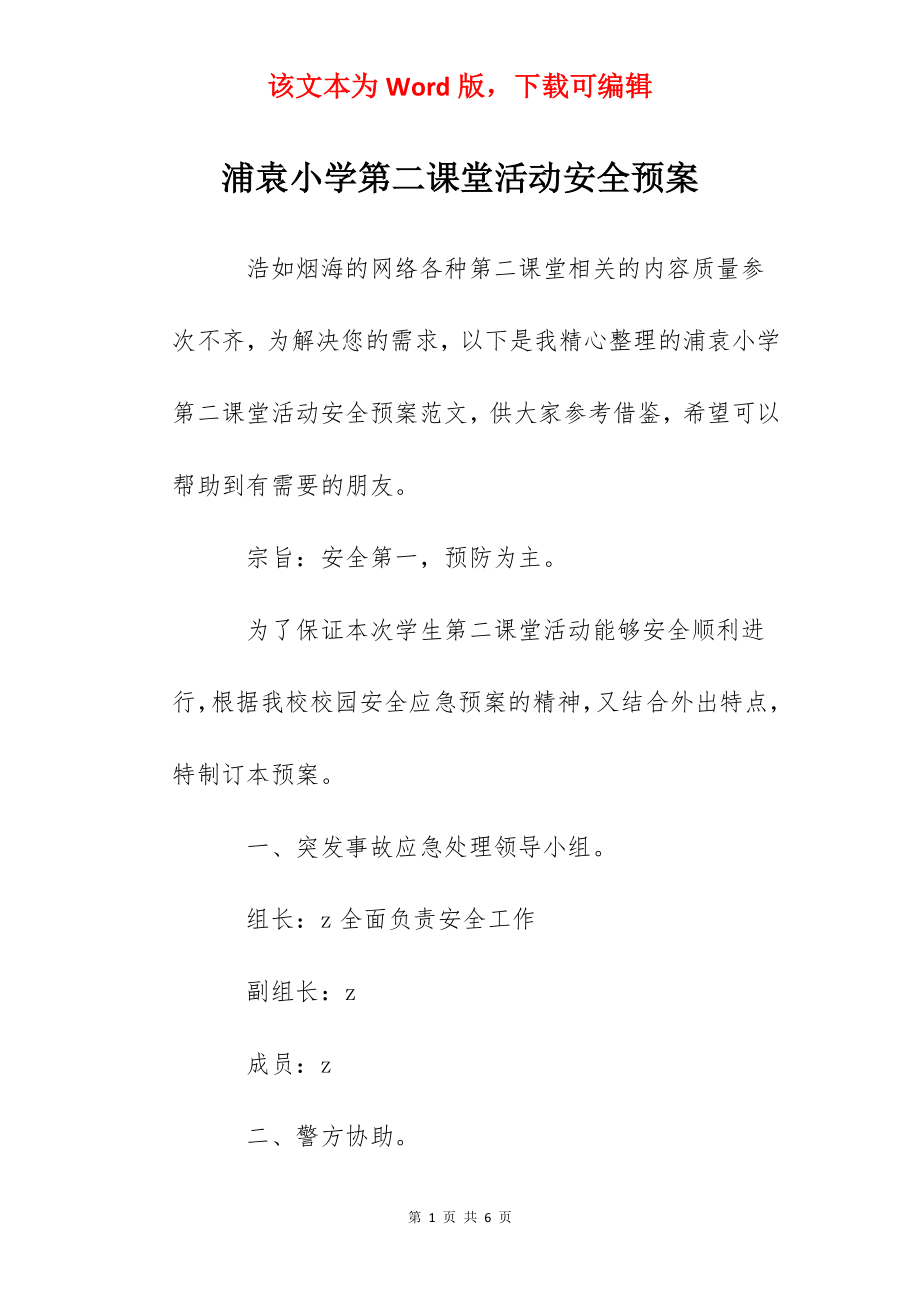 浦袁小学第二课堂活动安全预案.docx_第1页