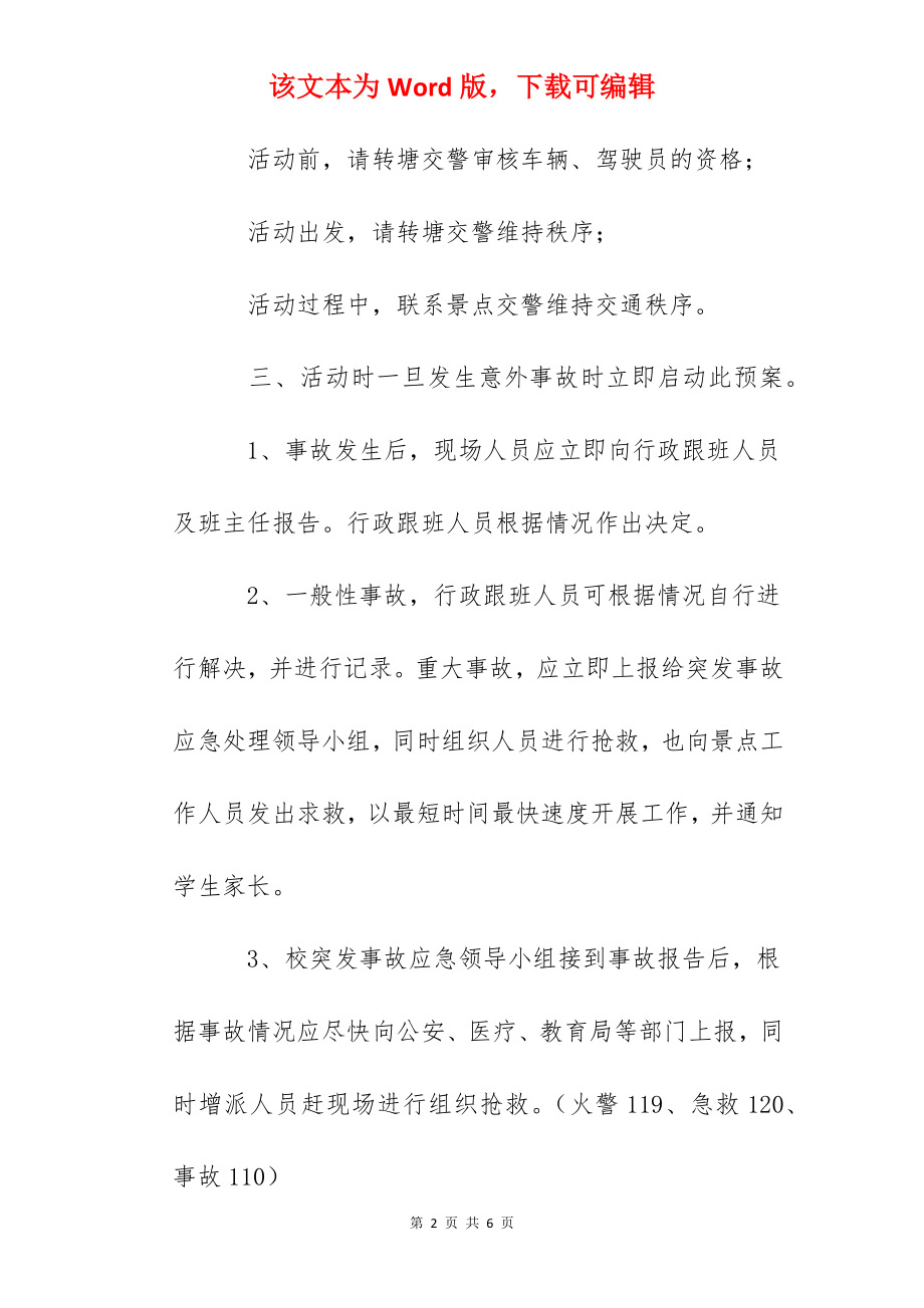 浦袁小学第二课堂活动安全预案.docx_第2页