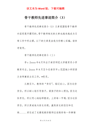 骨干教师先进事迹简介（3）.docx