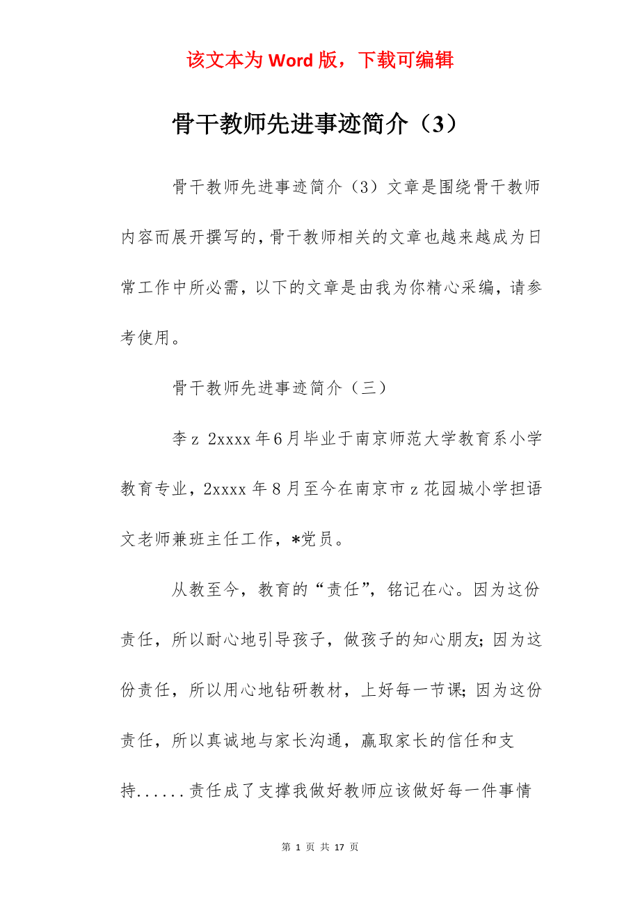 骨干教师先进事迹简介（3）.docx_第1页