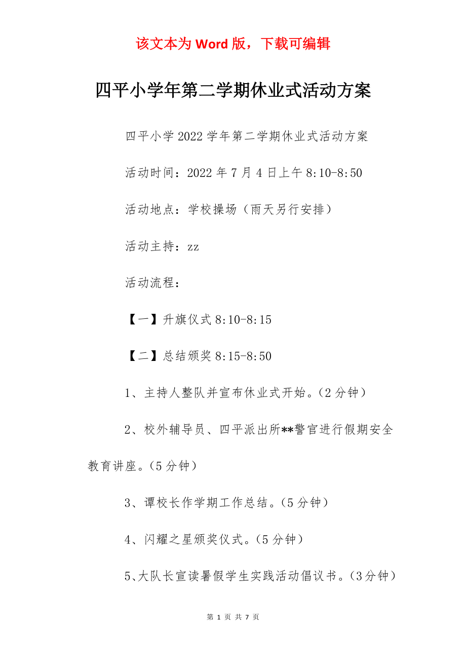 四平小学年第二学期休业式活动方案.docx_第1页