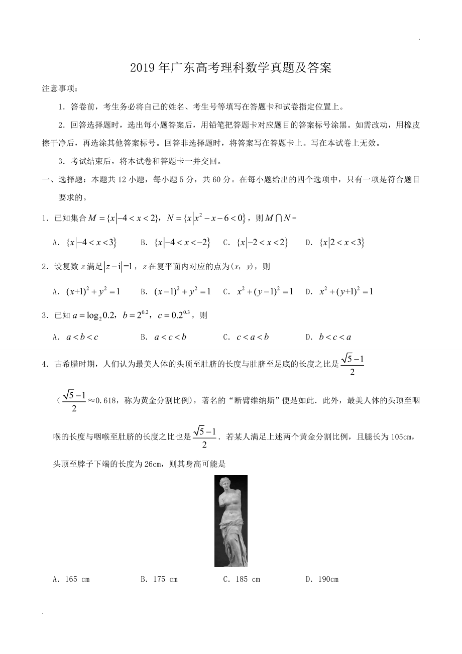 2019年广东高考理科数学真题及答案.doc_第1页